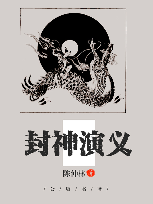 Title details for 封神演义 by 陈仲林 - Available